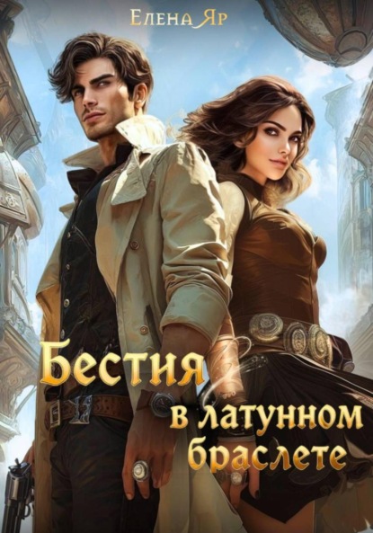 Скачать книгу Бестия в латунном браслете