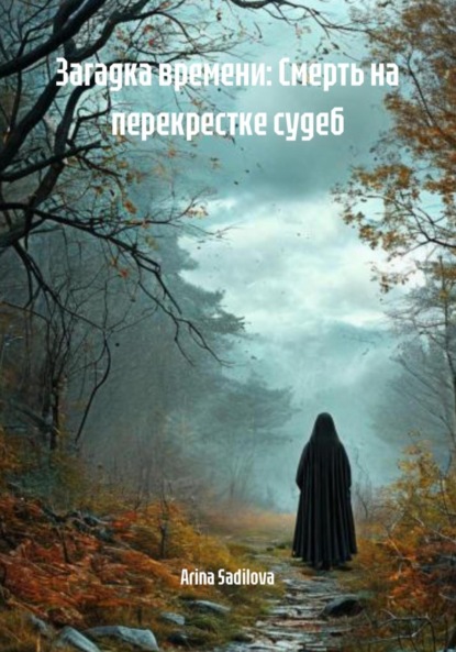 Скачать книгу Загадка времени: Смерть на перекрестке судеб