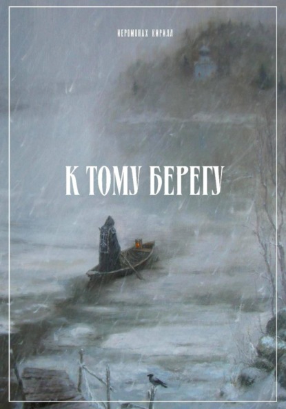 Скачать книгу К тому берегу
