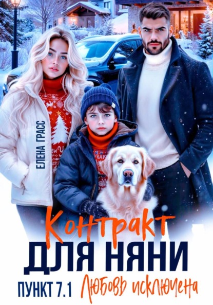 Скачать книгу Контракт для няни. Пункт 7.1. Любовь исключена