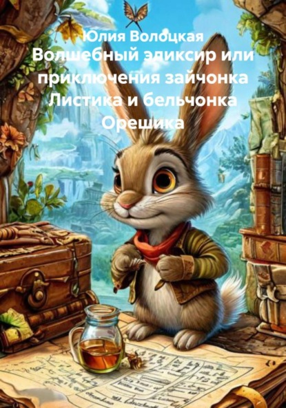 Скачать книгу Волшебный эликсир или приключения зайчонка Листика и бельчонка Орешика