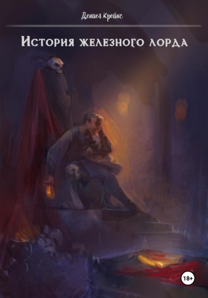 Скачать книгу История железного лорда. Часть 1. Дети каменного бога