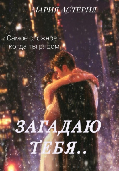 Скачать книгу Загадаю тебя..