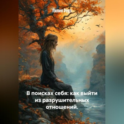 Скачать книгу В поисках себя: как выйти из разрушительных отношений.