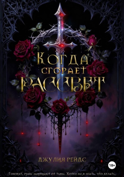 Скачать книгу Когда сгорает рассвет