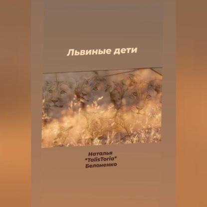 Скачать книгу Львиные дети