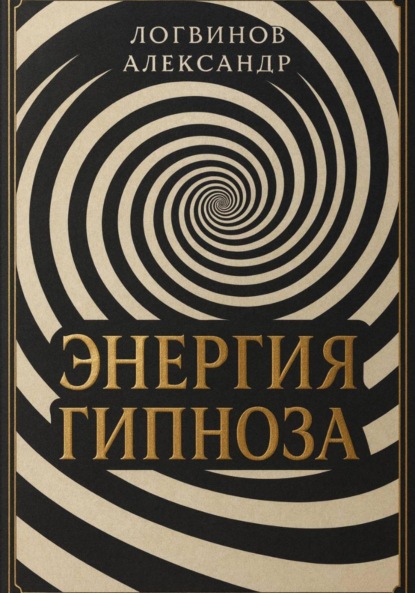 Скачать книгу Энергия гипноза