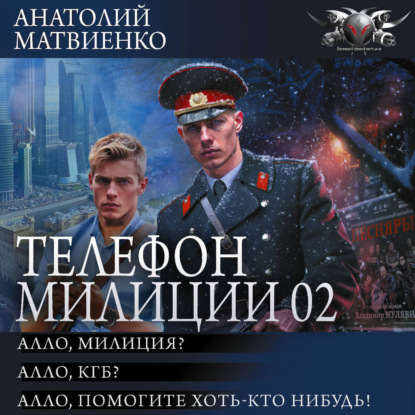 Скачать книгу Телефон милиции 02: Алло, милиция? Алло, КГБ? Алло, помогите хоть кто-нибудь!