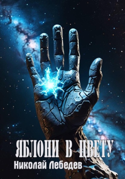 Скачать книгу Яблони в цвету