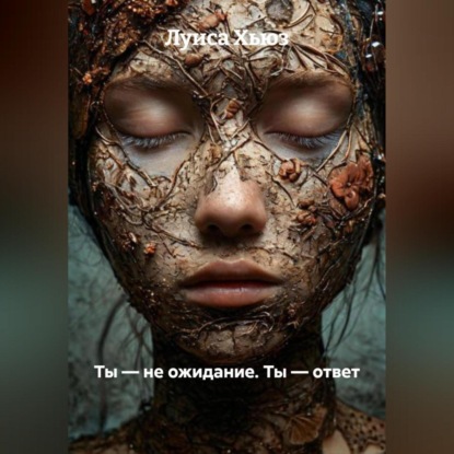 Скачать книгу Ты – не ожидание. Ты – ответ