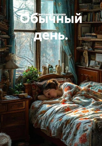 Скачать книгу Обычный день.