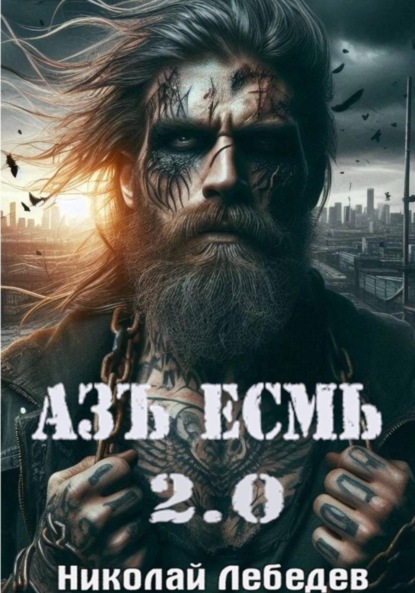 Скачать книгу Азъ Есмь 2.0