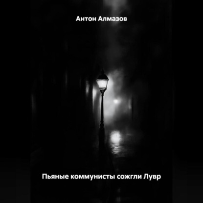 ПЬЯНЫЕ КОММУНИСТЫ СОЖГЛИ ЛУВР