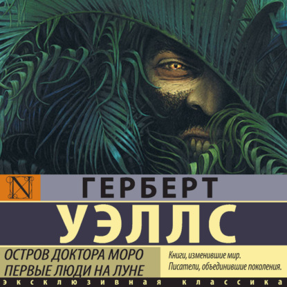 Скачать книгу Остров доктора Моро. Первые люди на Луне (сборник)
