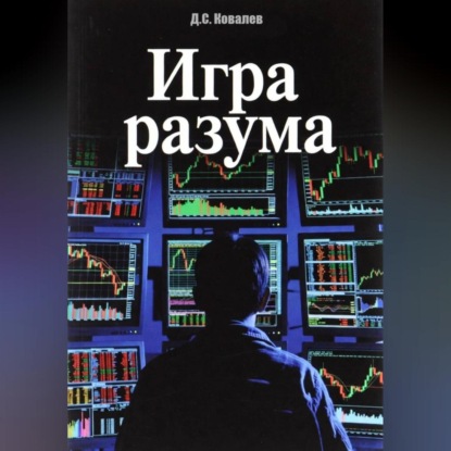 Скачать книгу Игра разума