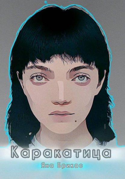 Скачать книгу Каракатица