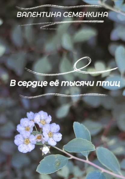 Скачать книгу В сердце её тысячи птиц