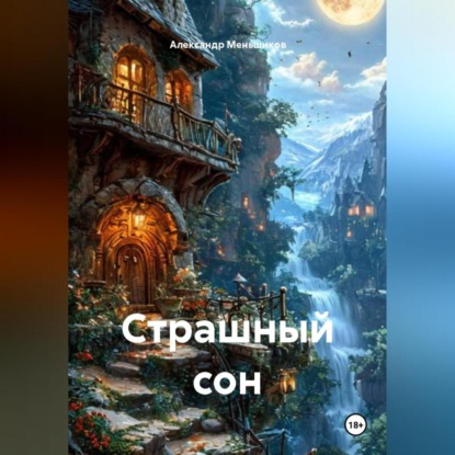 Скачать книгу Страшный сон