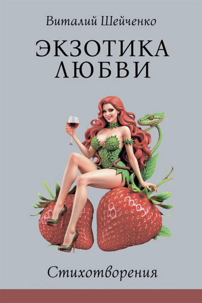 Скачать книгу Экзотика любви