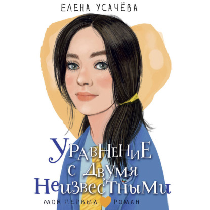 Скачать книгу Уравнение с двумя неизвестными