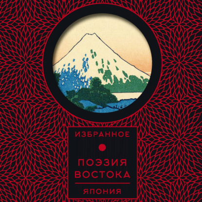 Скачать книгу Поэзия Востока. Япония