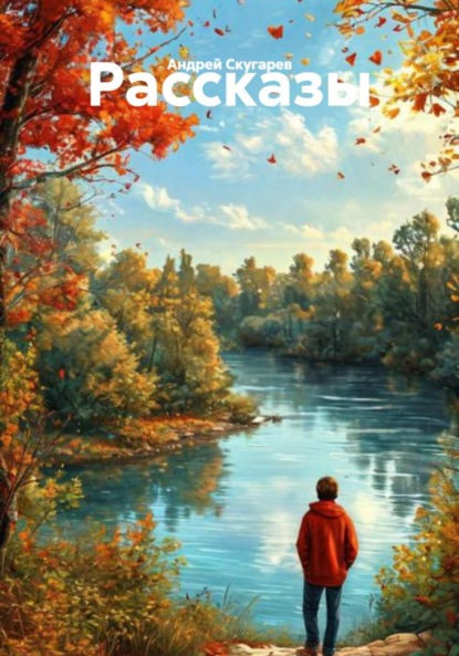 Скачать книгу Рассказы