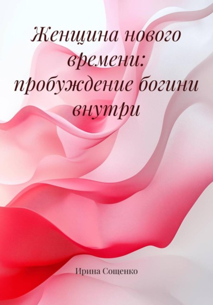 Скачать книгу Женщина нового времени: пробуждение богини внутри