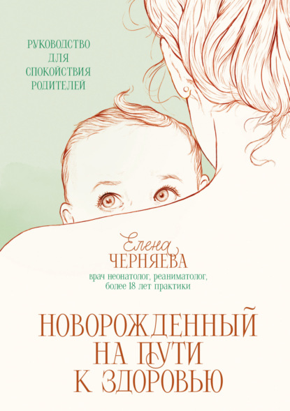 Скачать книгу Новорожденный на пути к здоровью