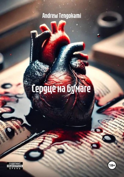 Скачать книгу Сердце на бумаге
