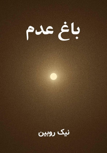 Скачать книгу باغ عدم