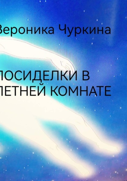 Скачать книгу Посиделки в летней комнате.