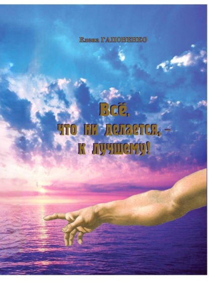 Скачать книгу Все, что ни делается – к лучшему!