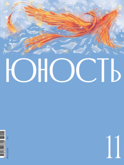 Скачать книгу Журнал «Юность» №11/2025