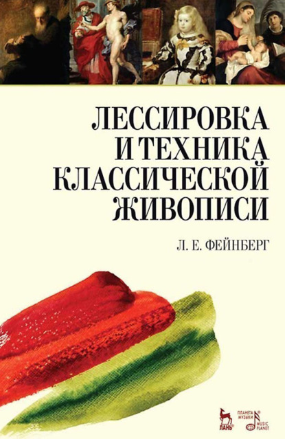Лессировка и техника классической живописи. 10-е издание, стереотипное