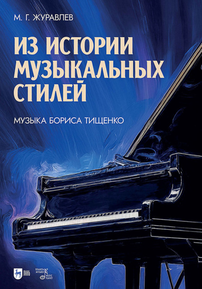 Скачать книгу Из истории музыкальных стилей. Музыка Бориса Тищенко. Учебное пособие