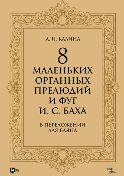 Скачать книгу 8 маленьких органных прелюдий и фуг И. С. Баха в переложении для баяна. Ноты
