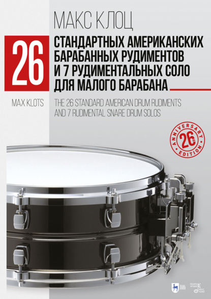 Скачать книгу 26 стандартных американских барабанных рудиментов и 7 рудиментальных соло для малого барабана. Учебное пособие. 8-е издание, стереотипное