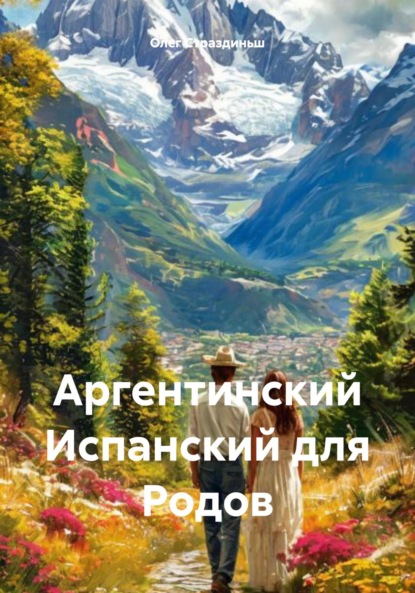 Скачать книгу Аргентинский Испанский для Родов