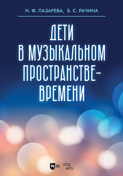 Скачать книгу Дети в музыкальном пространстве-времени. Учебно-методическое пособие