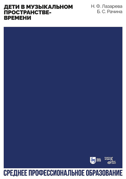 Скачать книгу Дети в музыкальном пространстве-времени. Учебно-методическое пособие для СПО