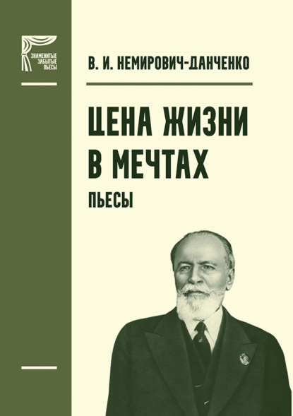 Скачать книгу Цена жизни. В мечтах. Пьесы