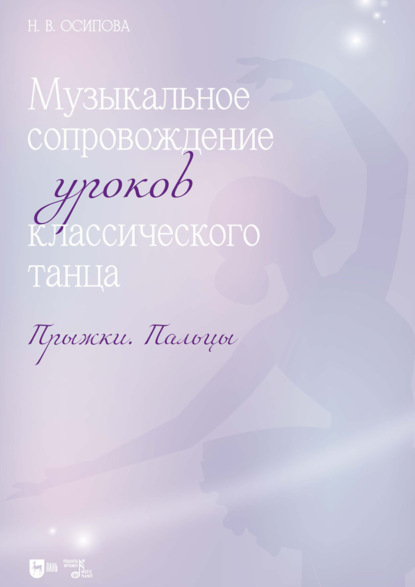Скачать книгу Музыкальное сопровождение уроков классического танца. Прыжки. Пальцы. Ноты. 2-е издание, стереотипное