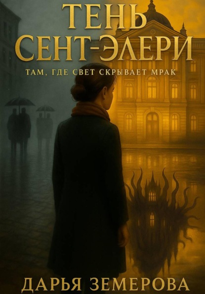 Скачать книгу Тень Сент-Элери