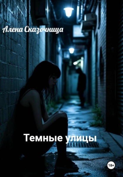 Скачать книгу Темные улицы