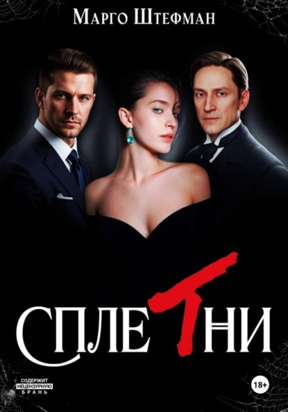 Скачать книгу Сплетни