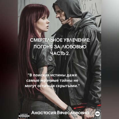 Скачать книгу Смертельное увлечение. Погоня за любовью. Часть 2