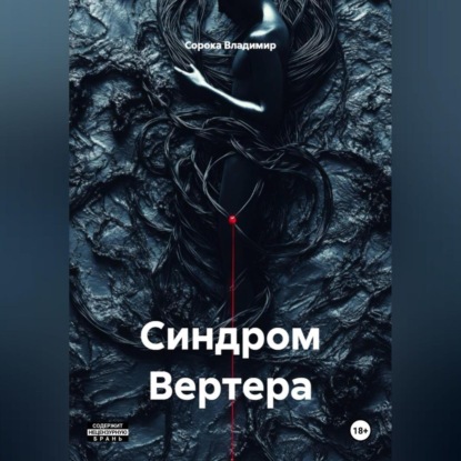 Скачать книгу Синдром Вертера
