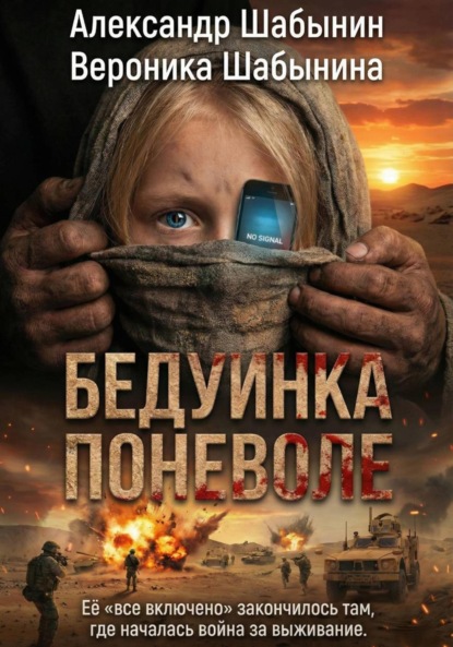 Скачать книгу Бедуинка поневоле