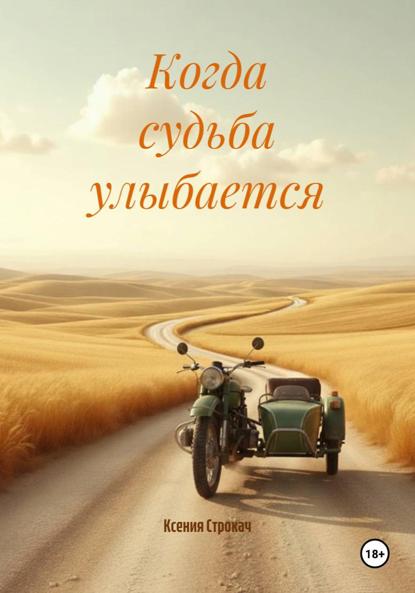 Скачать книгу Когда судьба улыбается