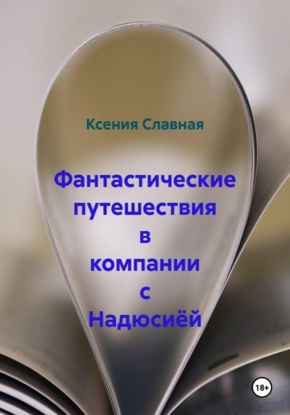 Фантастические путешествия в компании с Надюсиёй